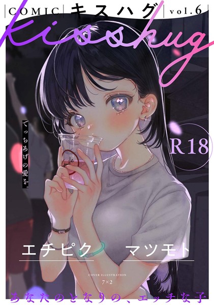 s152asikr00227【抜けるエロ漫画】COMICキスハグ vol.6 | 7×2 エチピク マツモト 湯本寿々 伊藤九 桜井くん