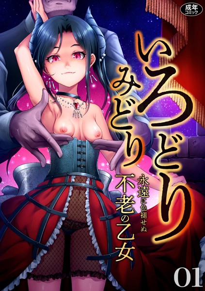 s246asnph00554【抜けるエロ漫画】いろどりみどり〜永遠に色褪せぬ不老の乙女〜(1) | ゆさ ねりうめ 姫野蜜柑 いさわのーり mizu お子様ランチ ゑぬ ナギィチ