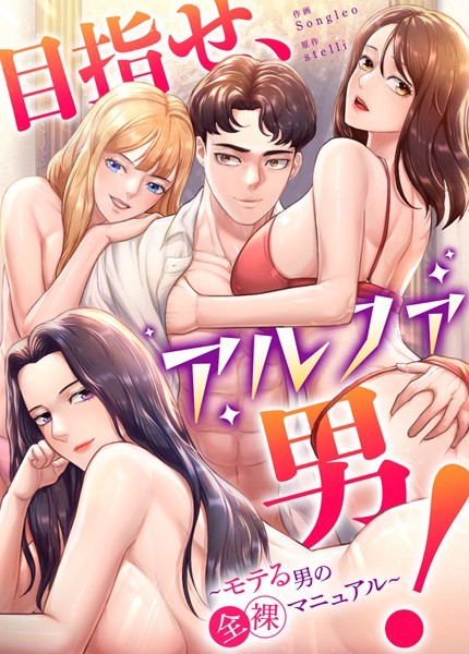 s298asnph08373【抜けるエロ漫画】目指せ、アルファ男!〜モテる男の全裸マニュアル〜【完全版】 | stelli Songleo