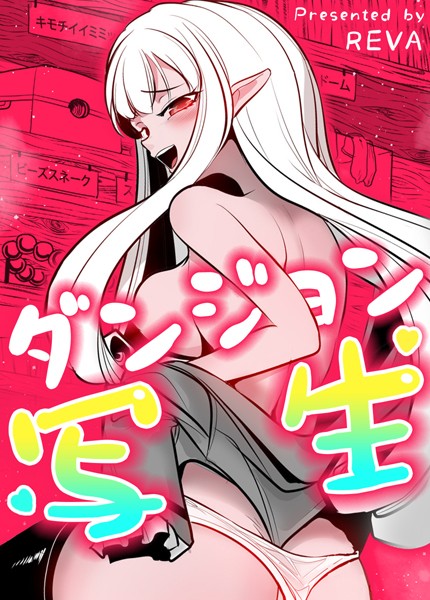 s298asnph14222【抜けるエロ漫画】ダンジョン写生【完全版】 | REVA