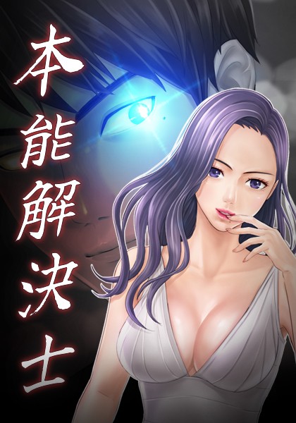 s386asnph00370【抜けるエロ漫画】本能解決士シーズン2 | Priday