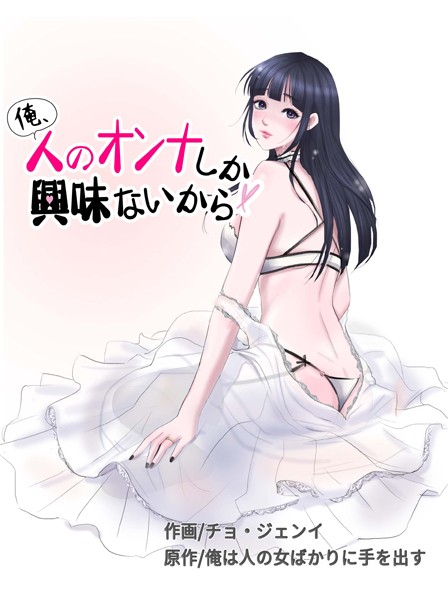 s386asnph00420【抜けるエロ漫画】俺、人のオンナしか興味ないから | チョ・ジェンイ 俺は人の女ばかりに手を出す