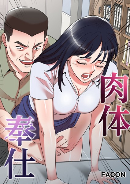 s398asnph00984【抜けるエロ漫画】肉体奉仕 | FACON