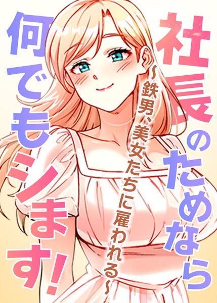 s450asnph05273【抜けるエロ漫画】社長のためなら何でもシます! 〜鉄男、美女たちに雇われる〜 | pagong OB