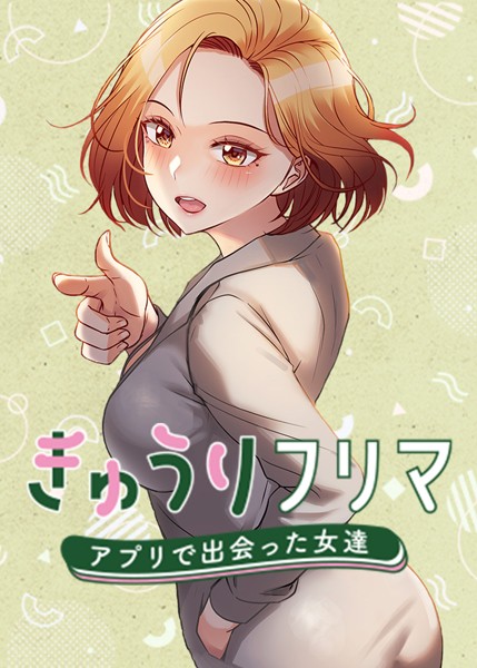s450asnph05377【抜けるエロ漫画】きゅうりフリマ〜アプリで出会った女達〜 | madstart K作家