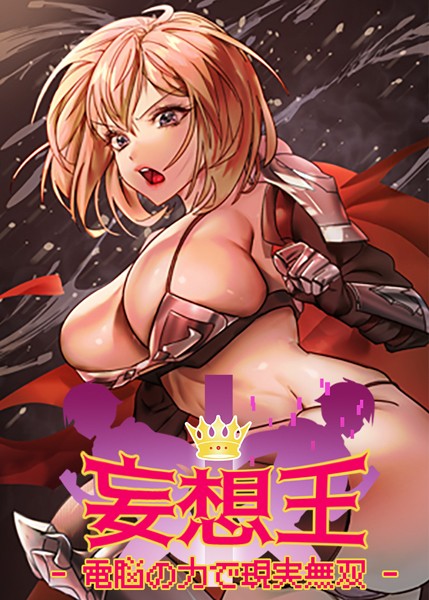 s450asnph06248【抜けるエロ漫画】妄想王~電脳の力で現実無双 | ミロミロ NYL