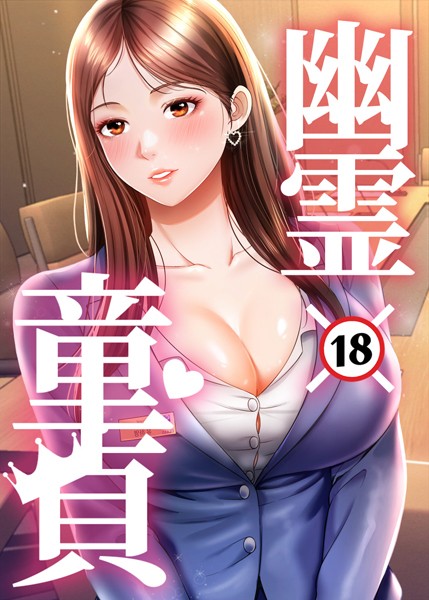 s450asnph06779【抜けるエロ漫画】幽霊×童貞 〜エロ人生の始まり〜 | HAPPYGRA