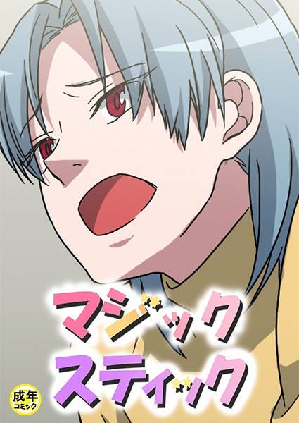 s452asnph00874【抜けるエロ漫画】マジックスティック【18禁】 | Ato