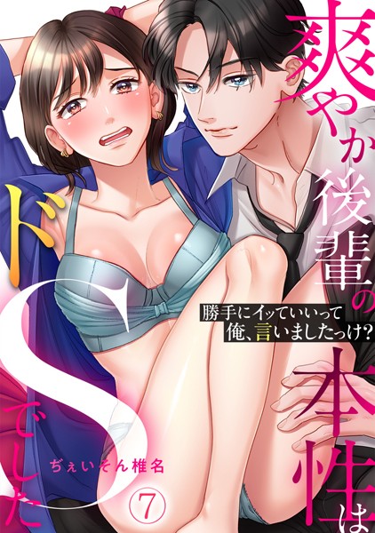s540awujz00814【抜けるエロ漫画】「勝手にイッていいって俺、言いましたっけ?」爽やか後輩の本性はドSでした(7) | ぢぇいそん椎名