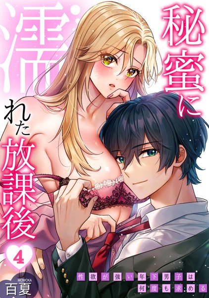 s540awujz01057【抜けるエロ漫画】秘蜜に濡れた放課後 〜性欲が強い年下男子は何度も求める〜(4) | 百夏
