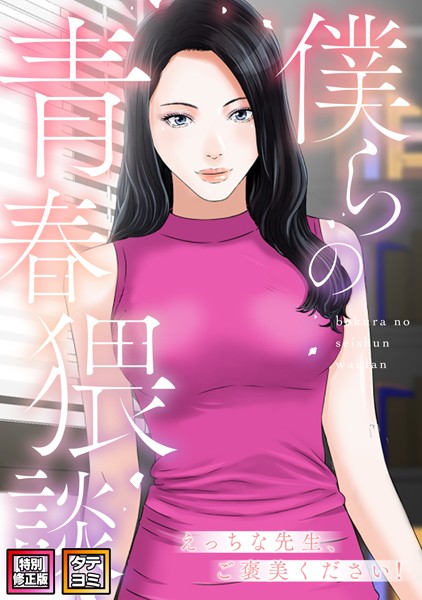 s641aknai02440【抜けるエロ漫画】僕らの青春猥談【特別修正版】【タテヨミ】 | FACON
