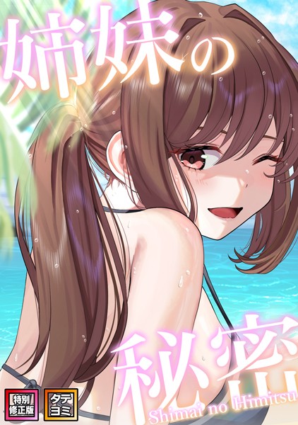 s641aknai03411【抜けるエロ漫画】姉妹の秘密【特別修正版】【タテヨミ】 | シンビア coremix