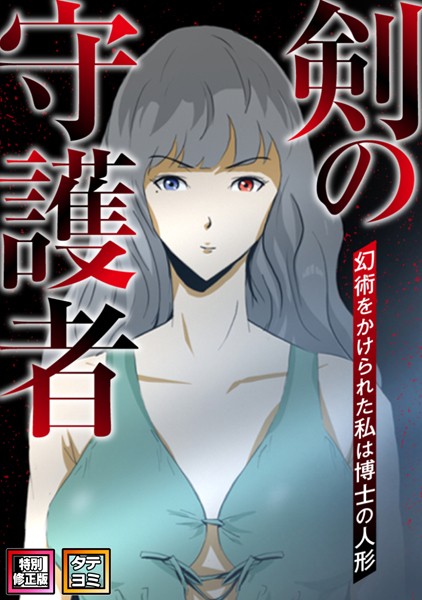 s641aknai03659【抜けるエロ漫画】剣の守護者〜幻術をかけられた私は博士の人形【特別修正版】【タテヨミ】 | 閔忠基