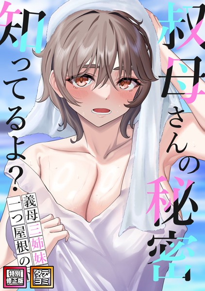 s641aknai03996【抜けるエロ漫画】叔母さんの秘密知ってるよ?〜義母三姉妹は一つ屋根の下【特別修正版】【タテヨミ】 | FACON