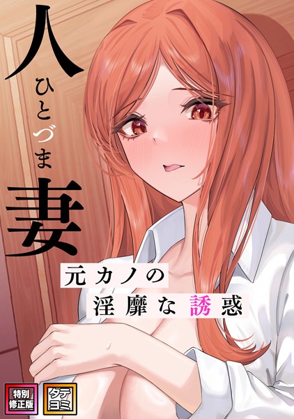 s641aknai05738【抜けるエロ漫画】人妻〜元カノの淫靡な誘惑〜【特別修正版】【タテヨミ】 | FACON