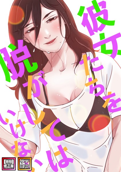 s641aknai05986【抜けるエロ漫画】彼女たちを脱がしてはいけない【特別修正版】【タテヨミ】 | サム タム