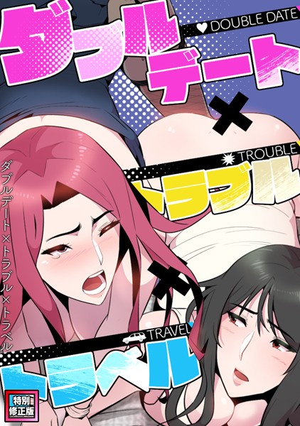 s641aknai06126【抜けるエロ漫画】ダブルデート×トラブル×トラベル【特別修正版】(10) | FACON