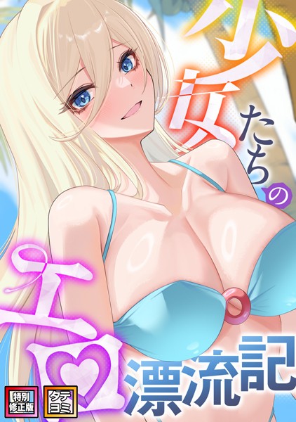 s641aknai06680【抜けるエロ漫画】少女たちのエロ漂流記【特別修正版】【タテヨミ】 | バイアグラ バック