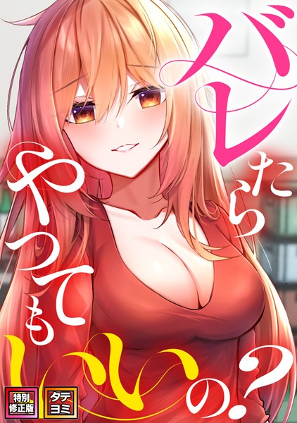 s641aknai07929【抜けるエロ漫画】バレたらやってもいいの?【特別修正版】【タテヨミ】 | ミンサ