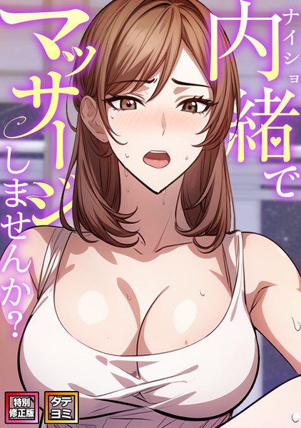 s641aknai08453【抜けるエロ漫画】内緒でマッサージしませんか?【特別修正版】【タテヨミ】 | エスティームーン ワンチーム