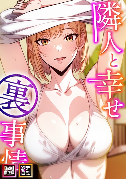 s641aknai08852【抜けるエロ漫画】隣人と幸せ裏事情【特別修正版】【タテヨミ】 | エスティームーン ピルバグ