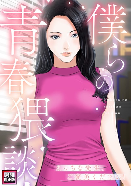 s641aknai09981【抜けるエロ漫画】僕らの青春猥談【特別修正版】(4) | FACON