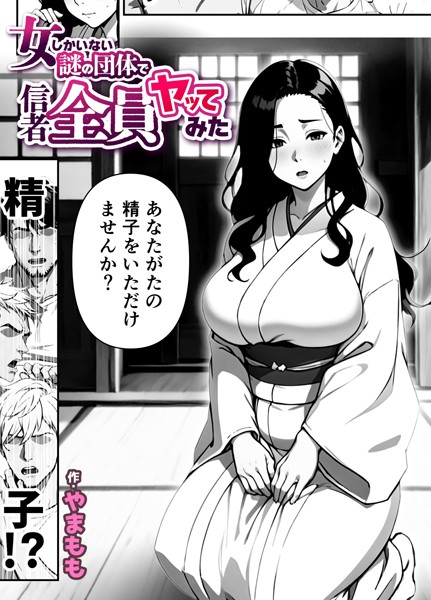 s643azmfi00071【抜けるエロ漫画】女しかいない謎の団体で信者全員ヤッてみた(単話) 1話 | やまもも