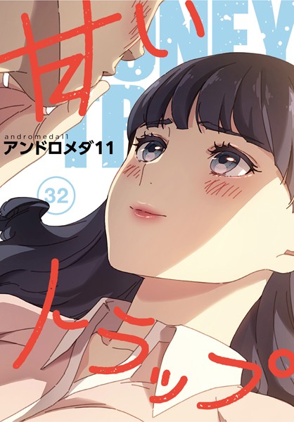 s705azqdm02645【抜けるエロ漫画】甘いトラップ【分冊版】32話 | アンドロメダ11